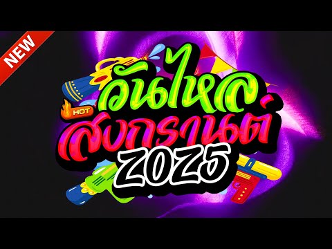 #แดนซ์ฮิตในTIKTOK ★ตื๊ดยับ วันไหลสงกรานต์2025 รวมเพลงTIKTOK★ คัดมาแล้ว★ เบสแน่นๆ🔥| DJ-NOPREMIX