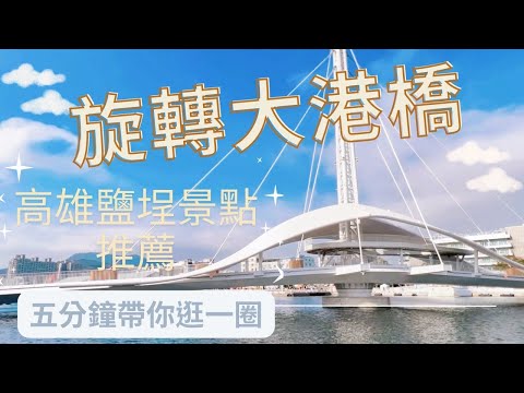 旋轉大港橋 鹽埕景點 五分鐘帶你逛一圈｜棧二庫 高雄