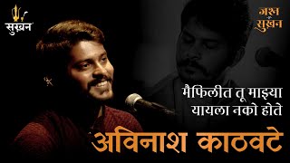 Avinash Kathawate | Maifilit Tu Mazya | Jashn-e-Sukhan | Marathi Kavita