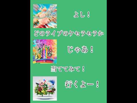 ケセラセラクイズ！part2