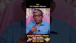 മകം 2025 ലെ സമ്പൂർണ വർഷഫലം Makam Varsha phalam | Nakshatra phalam 2025 varshaphalam #shorts