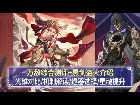 【星穹鐵道】萬敵綜合評量+黑劍盜火機制解析：不死的猛男！武器對比+實戰示範+遺器選擇+星魂提升，懸鋒人不需要智力