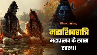 Why We Celebrate Mahashivratri | महाशिवरात्रि क्यों मनाते है | Bhakti Marg #mahashivratri2025