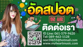 รับทำสปอตโฆษณาทั่วไทย #สปอตวิทยุ #สปอตเลือกตั้ง #สปอตรถแห่ #สปออตตลาดนัด