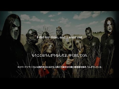 【和訳】Slipknot - Psychosocial