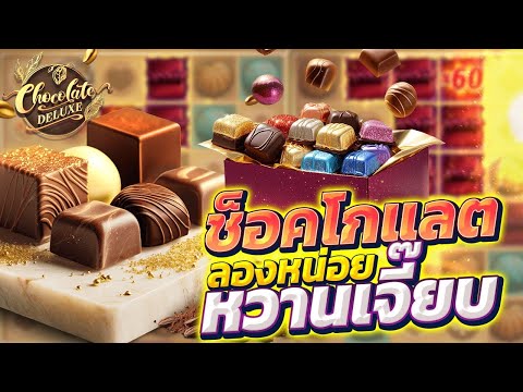 สล็อตเกมใหม่2025 !! สล็อตช็อกโกแลต Chocolate Deluxe  | EP17. PG SLOT