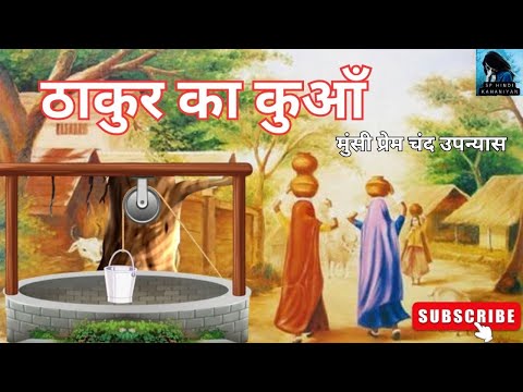 ठाकुर का कुआं I Moral stories I hindi kahaniya I Bedtime stories I acchi kahani I story
