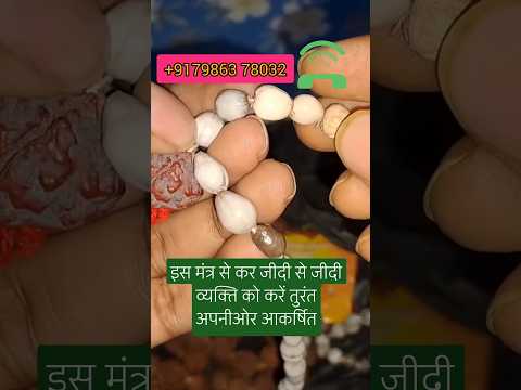 1 घंटे में करें जीदी से जीदी व्यक्ति को अपनीओर आकर्षित #shorts #vashikaran #vashikaranforlove