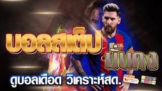 เว็บแทงบอลสเต็ป ออนไลน์ สมัครแทงบอล | ค่าน้ำดี เว็บแทงบอลสเต็ป ถอนไม่จำกัด
