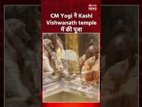 CM Yogi ने Kashi Vishwanath temple में की पूजा | वाराणसी से बड़ी खबर