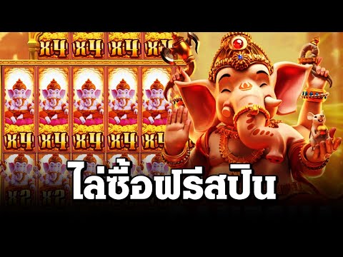 สล็อตแตกง่าย วันนี้ Ganesha Fortune ไล่ซื้อฟรีเบท 20-100 สล็อตPG SLOT