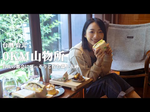 #0km山物所 #taiwan #台湾 #vlog #台湾旅行 台北の都会に佇む森と古跡   從都市一秒走入森林