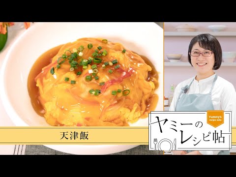 ヤミーのレシピ帖「天津飯」(2025年3月12日放送)