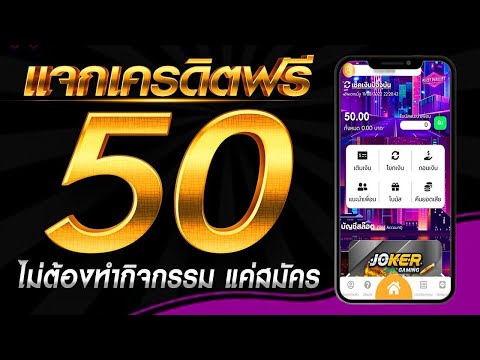 เครดิตฟรี 50 ไม่ต้องฝาก ไม่ต้องแชร์ สล็อตเครดิตฟรี กดรับเอง แจกเครดิตฟรี ล่าสุด 2024