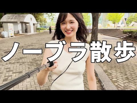 【ノーブラ散歩 】お久しぶりです！