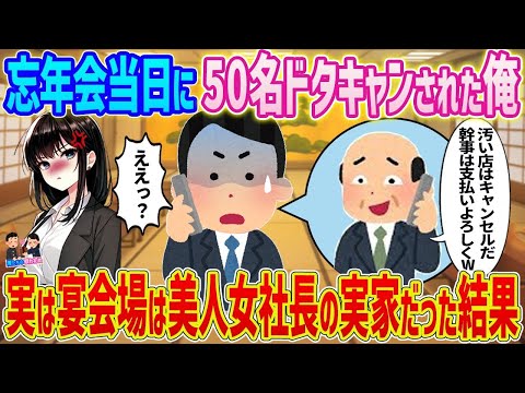 忘年会当日に50名ドタキャンされた俺→実は宴会場は美人女社長の実家だった結果