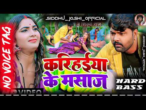 #song करिहईया के मसाज || Karihaiya Ke Masaj || No Voice Tag || #siddhujoshiofficial