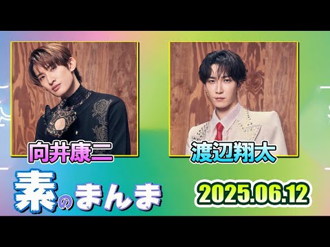 Snow Manの「素のまんま」「すのまんま」向井康二 渡辺翔太     2025年6月12日