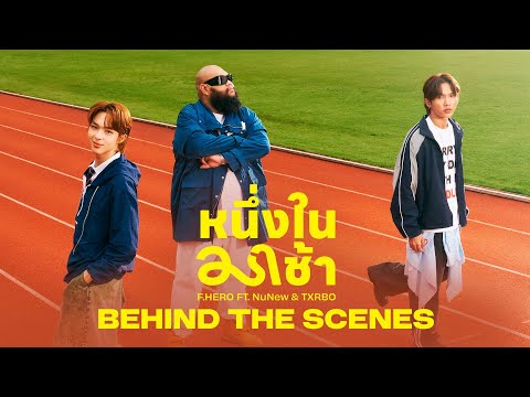 F.HERO Ft. NuNew x Txrbo - หนึ่งในมาช้า [ Behind The Scene ]