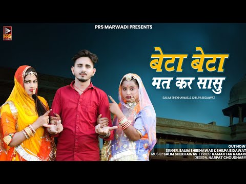 बेटा बेटा मत कर सासु | Rajasthani Song 2023 | Salim Shekhawas , Shilpa Bidawat | Marwadi Vivah Song