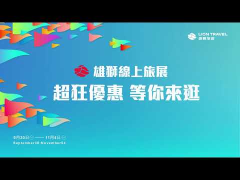 2024雄獅線上旅展 | 優惠領取全攻略