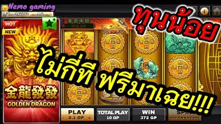 #slotxo #joker123 Golden Dragon ไม่ใจร้อน กำไรได้อยู่ #nemoslot#เครดิตฟรี