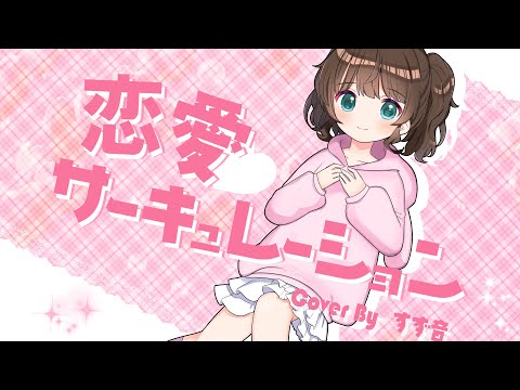 【歌ってみた】恋愛サーキュレーション Covered by すず音 with  P【 Renai Circulation ／ 化物語 千石撫子（cv 花澤香菜）】