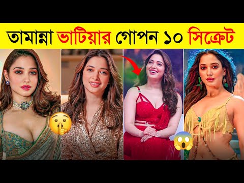 Tamanna Bhatia Top 10 Secret | Lifestyle | Movie | Vlogs | Bahubali | Tamanna Bhatia new Song