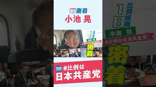 日本共産党比例候補5人の〈１日密着〉シリーズ🎥
