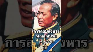 การลอบสังหารพลเอกเปรม #ประวัติศาสตร์ #การเมือง #ไทย #นายกรัฐมนตรี #เรื่องเล่า #ทหาร