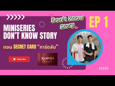 มินิซีรีส์วาย “Don’t Know Story” EP1 ตอน Secret Card