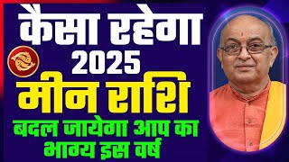 Meen Rashi 2025 ।। Meen Rashifal 2025 मीन वार्षिक राशिफल 2025।। Pisces 2025