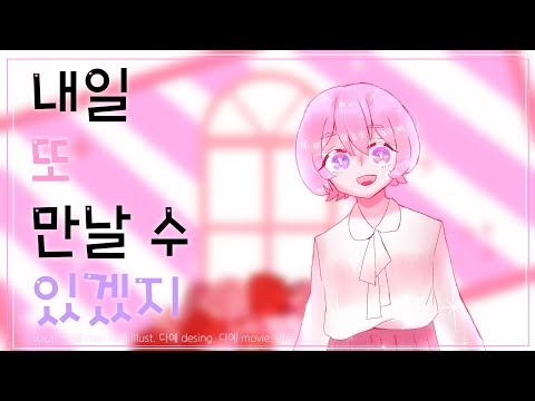 【다예 DAYE】 내일 또 만날 수 있겠지 불러보았다 (明日また会えるよね) cover