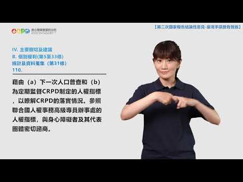 【手語暨有聲版】身心障礙者權利公約（CRPD）第二次國家報告結論性意見（公約第29－33條）