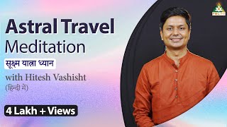 Astral Travel Guided Meditation in Hindi | Astral Travel Music | #HiteshVashisht |