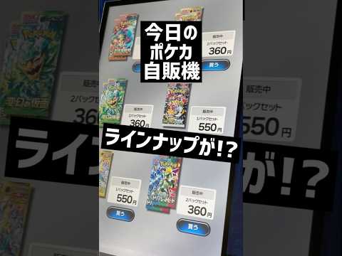 【ポケカ自販機】ラインナップがすごい！！ポケカ爆買いもできちゃう！！〇〇〇SARチャレンジ【ポケカ開封 / トリプレットビート】‪#ポケカ開封 ‪#pokemoncards