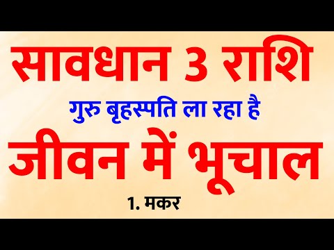 सावधान 3 राशियों वाले ! गुरु बृहस्पति ला रहें संकट || राशिफल 2025 ||