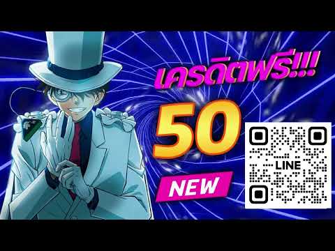 ตอนรับสมาชิกใหม่ แจกเครดิตฟรี50 บาท สมัครเลย  ล่าสุด 2025** ด่วนก่อนเต็ม