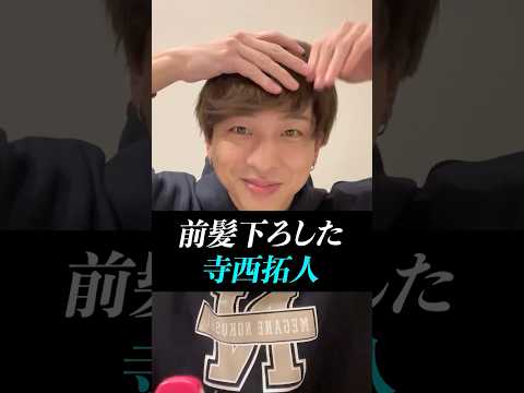 【寺西拓人】前髪下ろしたテラ。前髪ありとなしどっちが好き？？#timelesz #timelesz_project #タイムレス #インスタライブ