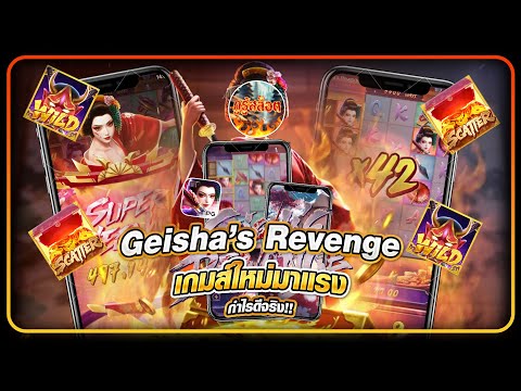 เกมสล็อตใหม่พีจี Geisha’s Revenge |เกมส์ใหม่มาแรง (PG)➤ของเค้า กำไรดีจริง!!
