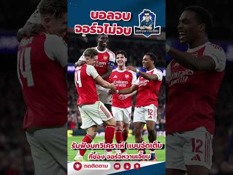 กาเบรียลมากัลเญส ยิง+จ่าย พาปืนใหญ่ถล่มตราหมี 4-0 🔥⚽”#Shorts #กาเบรียลมากัลเญส #อาร์เซน่อล #Arsenal