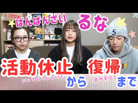 活動休止発表！からの復帰！まとめ【ばんばんざいるな】
