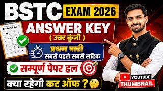 BSTC EXAM 2026 | ANSWER KEY ( उत्तर कुंजी ) | 20 मई 2026 | प्रथम पारी पेपर हल | BSTC ANSWER KEY LIVE