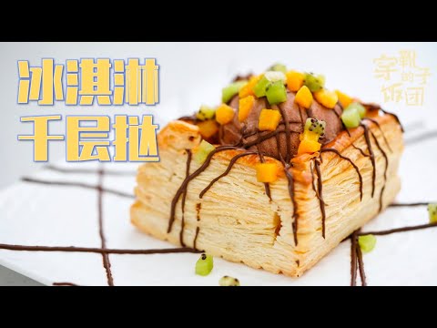 冰淇淋千层挞：把酥皮做成夏天最诱人的样子 Ice cream puff pastry tart