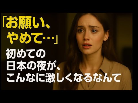 【シニア恋愛】はじめての日本でこんなに...｜シニア恋愛