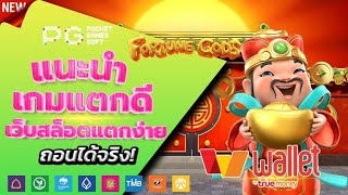 สล็อตวอเลท 2023 - [ Fortune Gods ] เว็บตรง ไม่มีขั้นต่ำ ล่าสุด