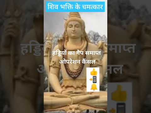 हड्डियों का गैप समाप्त| #बेलपत्र खाने के फायदे| #रुद्राक्ष के लाभ #shotfeed #shots_video #short#shot