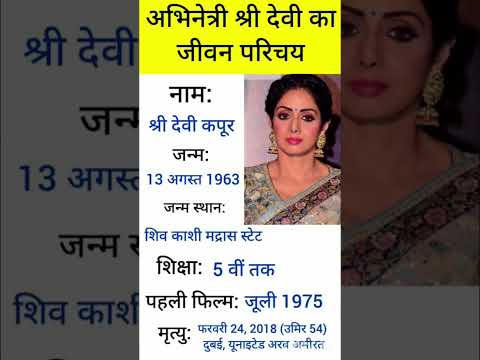 श्री देवी कपूर का जीवन परिचय