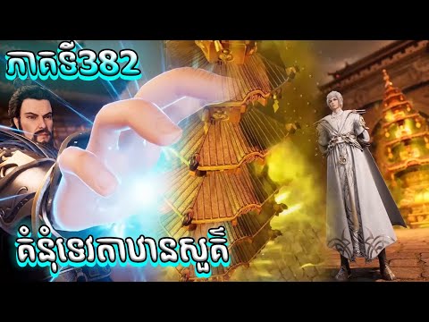 សម្រាយរឿង គំនុំទេវតាឋានសួគ៌ ភាគទី382