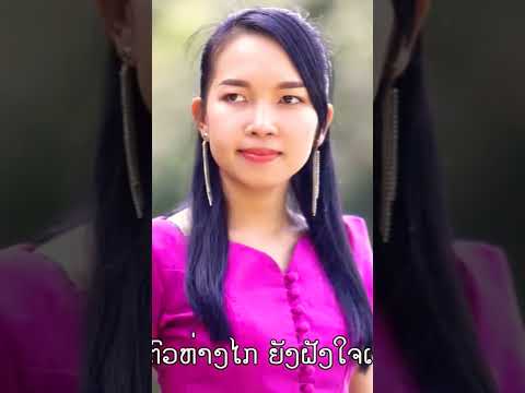 เพลง ม่วนๆ จาก มุกดาวันสันติพอน - ມຸກດາວັນ ສັນຕິພອນ & มิกค์ วาทะศิลป์